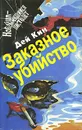 Заказное убийство - Дей Кин