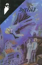 Ты будешь одинок в своей могиле. Золотым рыбкам негде спрятаться. Чародейка. Том 21 - Д. Чейз