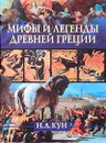 Мифы и легенды Древней Греции - Н. А. Кун