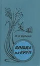 Блюда из круп - Ж. И. Орлова