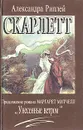 Скарлетт - Александра Риплей