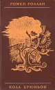 Кола Брюньон - Роллан Ромен, Лозинский Михаил Леонидович