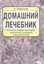 Домашний лечебник - О. Морозова