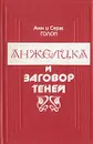 Анжелика и заговор теней - Анн и Серж Голон