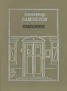 Александр Вампилов. Избранное - Александр Вампилов