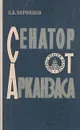 Сенатор от Арканзаса - В. Б. Воронцов