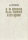 А. П. Чехов и его время - А. Турков