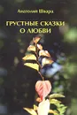 Грустные сказки о любви - Шварц Анатолий Семенович