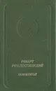 Семидесятые - Роберт Рождественский