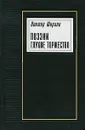 Поэзии глухое торжество - Виктор Ширали