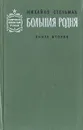 Большая родня. В двух книгах. Книга 2 - Михайло Стельмах