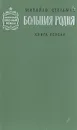 Большая родня. В двух книгах. Книга 1 - Михайло Стельмах