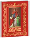 Православная икона в семье - Евгений Князев
