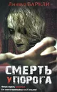 Смерть у порога - Баркли Линвуд