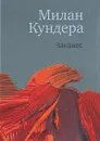 Занавес - Милан Кундера