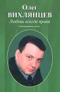 Любовь всегда права - Олег Вихлянцев