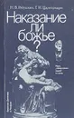 Наказание ли божье? - Рябушкин Николай Васильевич, Царегородцев Геннадий Иванович