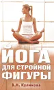 Йога для стройной фигуры - В. Н. Куликова
