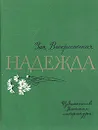 Надежда - Зоя Воскресенская