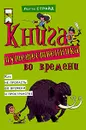 Книга путешественника во времени. Как не пропасть во времени и пространстве - Страйд Лотти, Перфильев О. И.