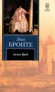 Агнес Грей - Бронте Энн, Гурова Ирина Гавриловна