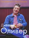 Счастливые дни с Голым Поваром - Джейми Оливер