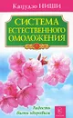 Система естественного омоложения - Кацудзо Ниши