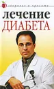 Лечение диабета - Ю. Савельева
