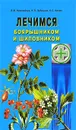 Лечимся боярышником и шиповником - Николайчук Лидия Владимировна, Козюк Елена Степановна