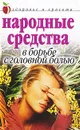 Народные средства в борьбе с головной болью - Е. Л. Исаева