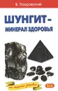 Шунгит - минерал здоровья - Б. Покровский