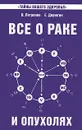 Все о раке и опухолях - Петренко Валентина Васильевна, Дерюгин Евгений Евгеньевич