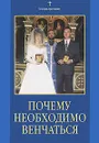 Почему необходимо венчаться - Олег Казаков