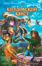 Колдовской квест - Илона Волынская, Кирилл Кащеев