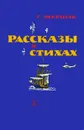 С. Маршак. Рассказы в стихах - С. Маршак
