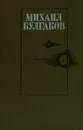 Михаил Булгаков. Романы - Михаил Булгаков