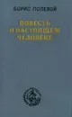 Повесть о настоящем человеке - Полевой Борис Николаевич