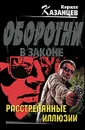 Расстрелянные иллюзии - Кирилл Казанцев