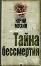 Тайна бессмертия - Юрий Мухин