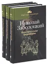 Николай Заболоцкий. Поэтические переводы (комплект из 3 книг) - Заболоцкий Николай Алексеевич