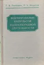 Формирование импульсов наносекундной длительности - Г. В. Глебович, Л. А. Моругин