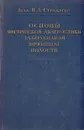 Основы физической диагностики заболеваний брюшной полости - Акад. Н. Д. Стражеско