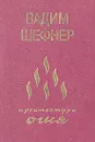 Архитектура огня: Мною избранное - Вадим Шефнер