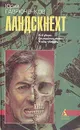 Ландскнехт - Юрий Гаврюченков