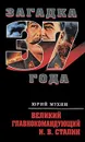Великий главнокомандующий И. В. Сталин - Юрий Мухин