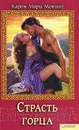 Страсть горца - Монинг Карен Мари