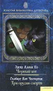 Черный кот. Гилберт Кит Честертон. Три орудия смерти - Честертон Гилберт Кит, По Эдгар Аллан