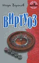 Виртуоз - Игорь Воронов