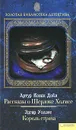 Артур Конан Дойл. Рассказы о Шерлоке Холмсе. Эдгар Уоллес. Король страха - Артур Конан Дойл, Эдгар Уоллес