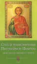 Святой великомученик Пантелеймон Целитель. Дарует здоровье, защищает от недугов - Анна Печерская